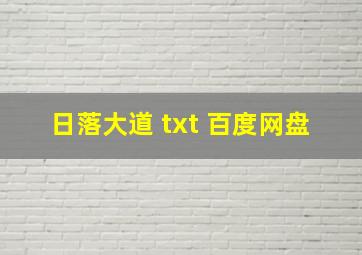 日落大道 txt 百度网盘